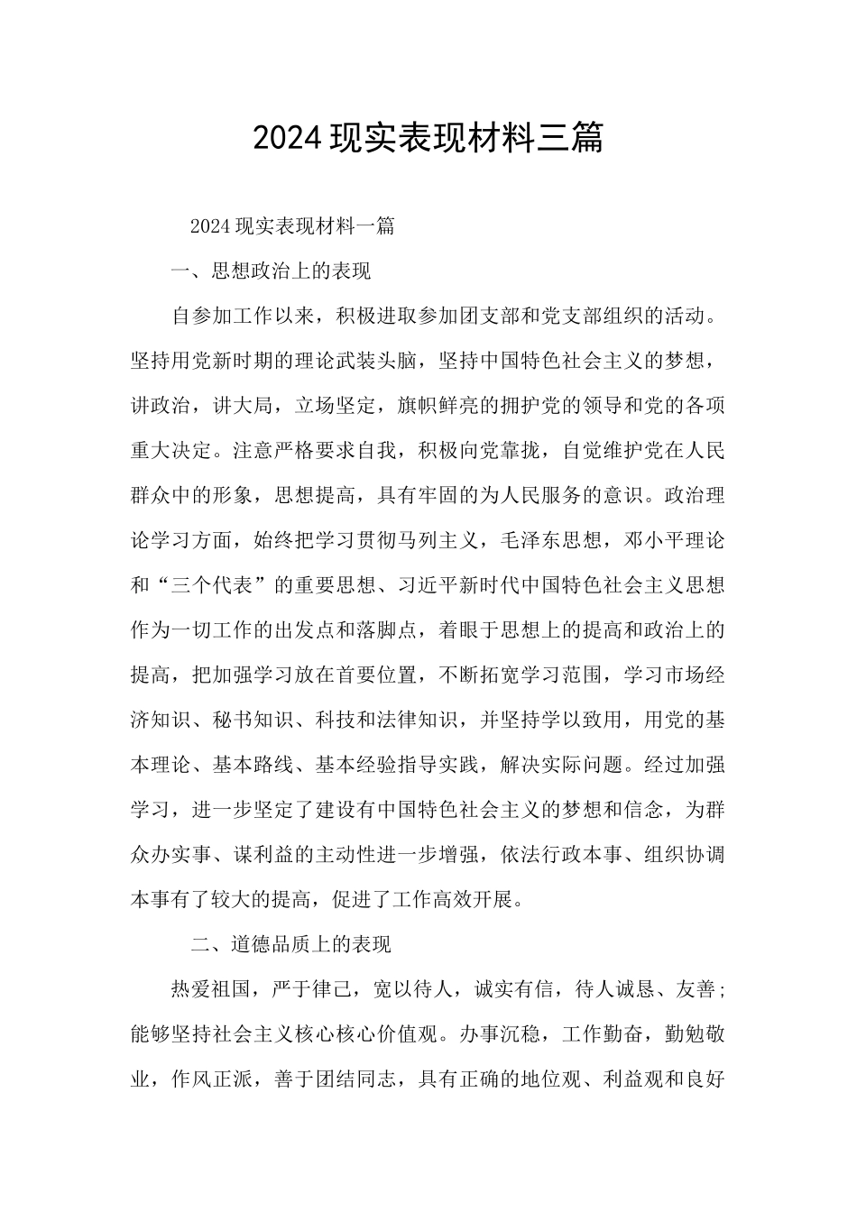 2024现实表现材料三篇_第1页