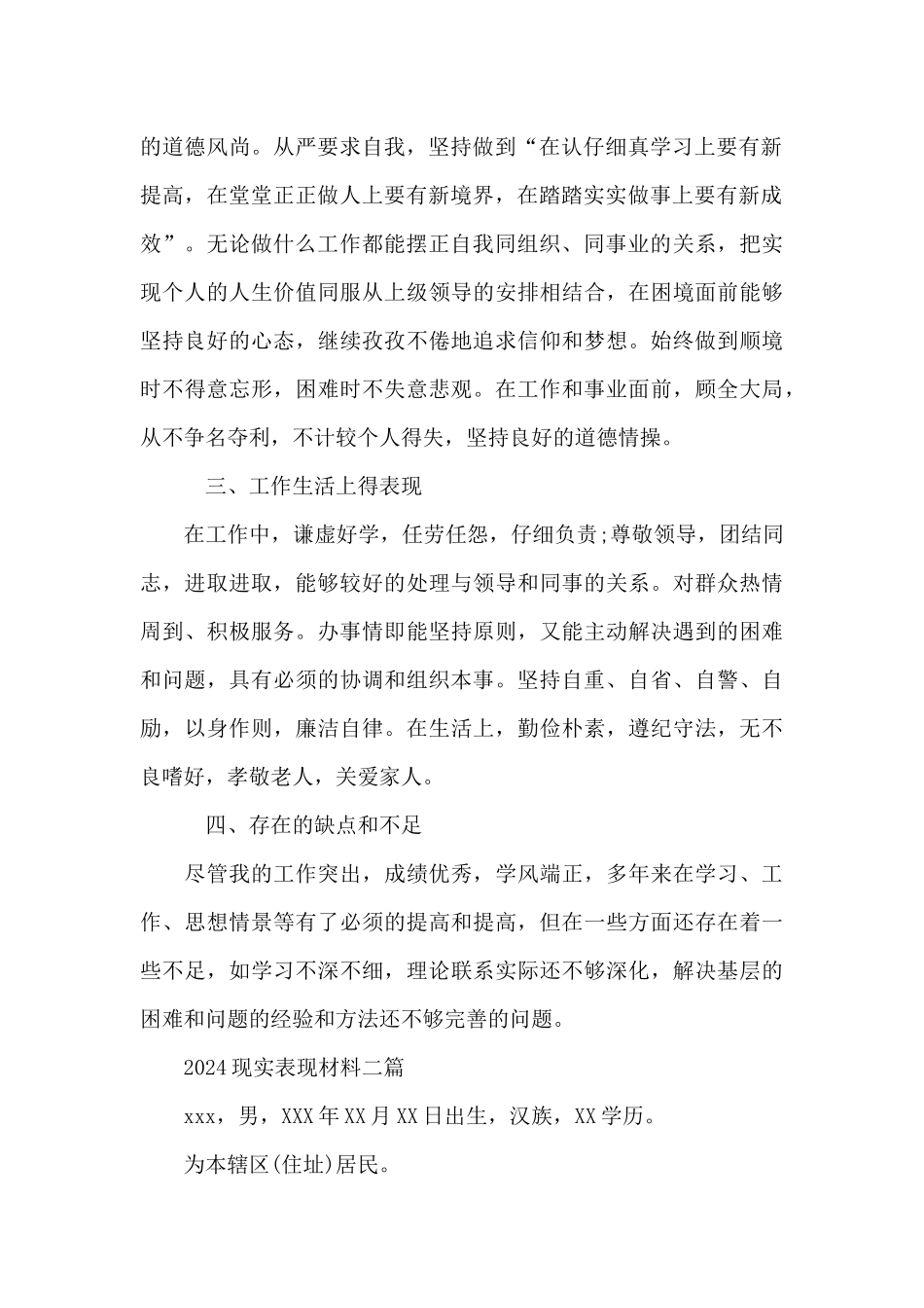 2024现实表现材料三篇_第2页