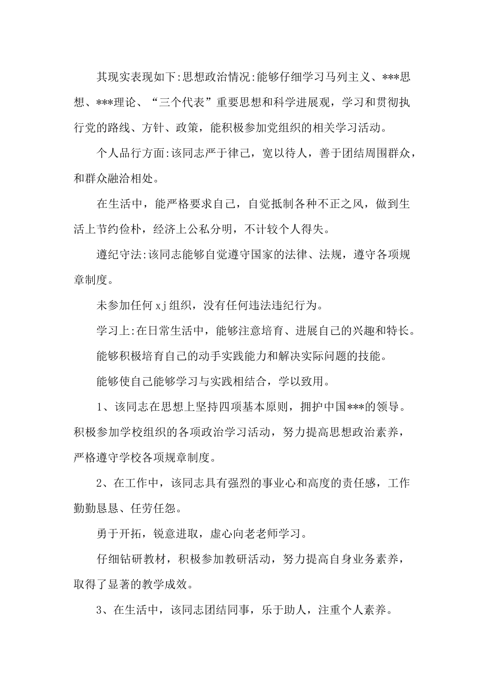 2024现实表现材料三篇_第3页