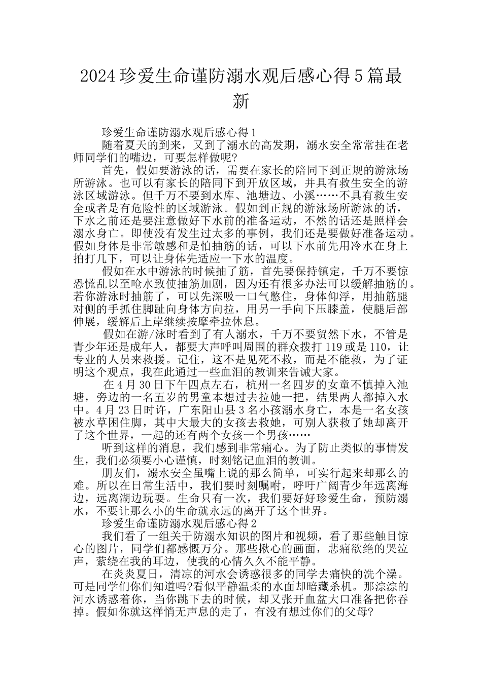 2024珍爱生命谨防溺水观后感心得5篇最新_第1页