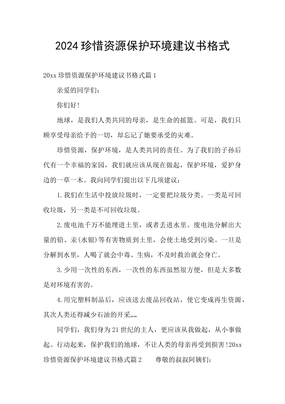 2024珍惜资源保护环境建议书格式_第1页