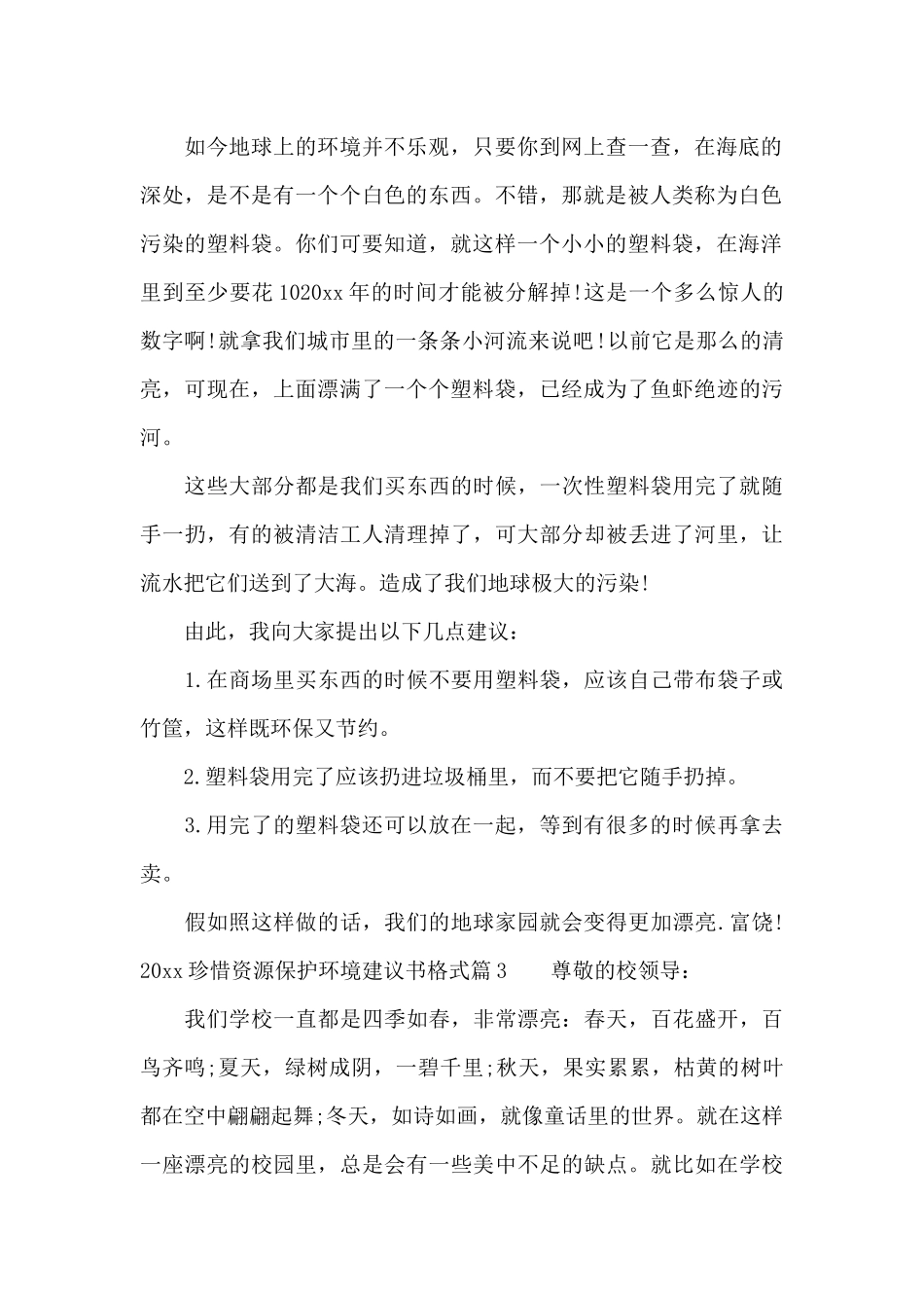 2024珍惜资源保护环境建议书格式_第2页