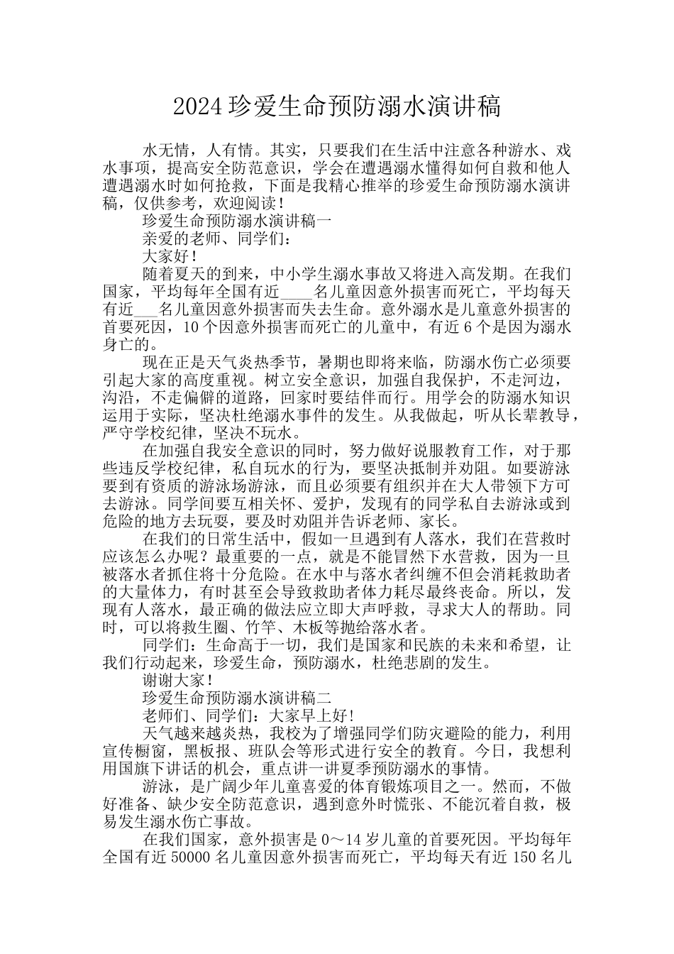 2024珍爱生命预防溺水演讲稿_第1页