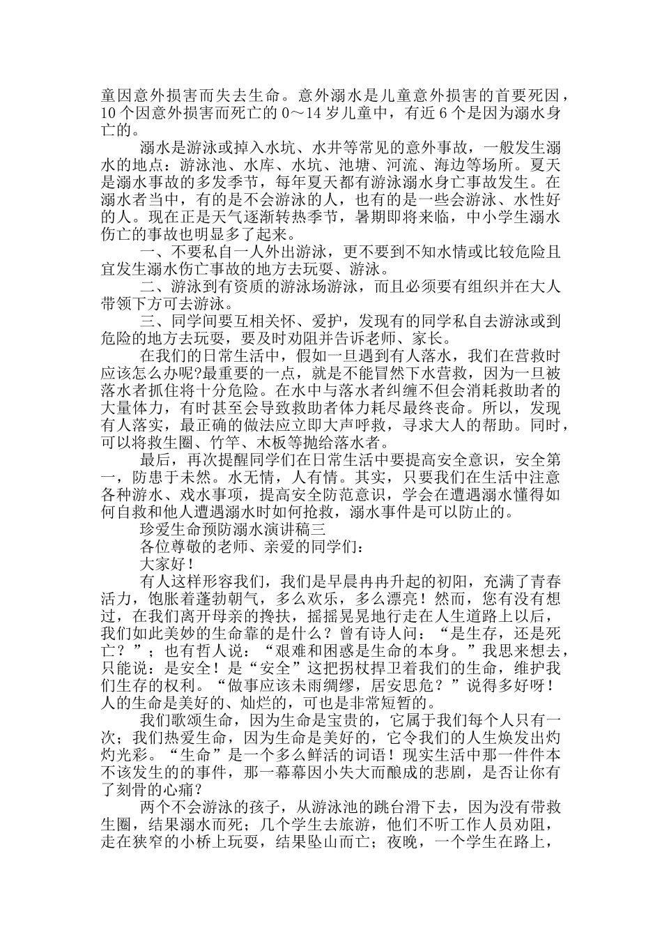 2024珍爱生命预防溺水演讲稿_第2页