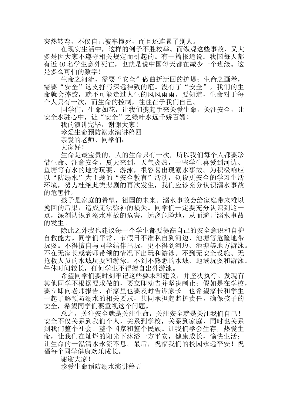 2024珍爱生命预防溺水演讲稿_第3页