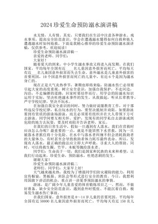 2024珍爱生命预防溺水演讲稿
