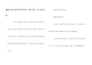 2024环境日保护环境演讲稿