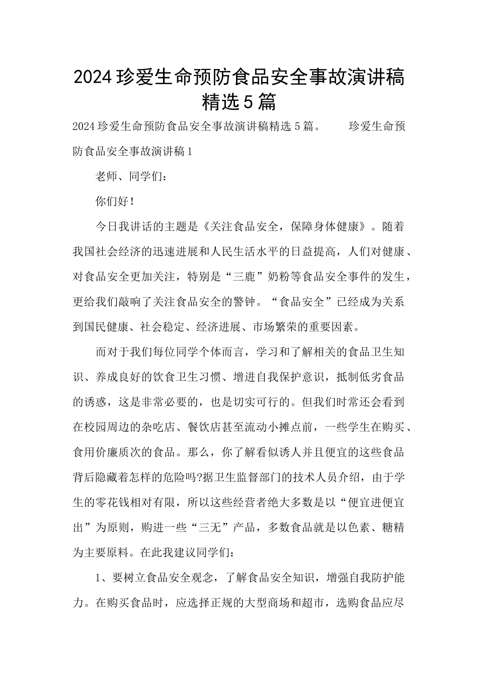 2024珍爱生命预防食品安全事故演讲稿精选5篇_第1页