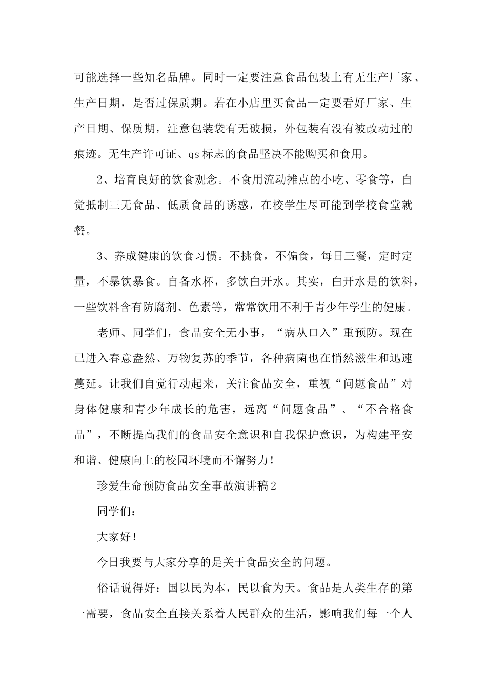 2024珍爱生命预防食品安全事故演讲稿精选5篇_第2页