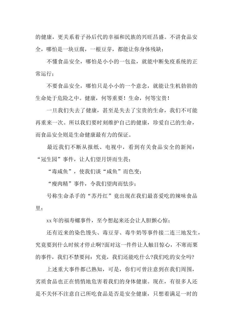 2024珍爱生命预防食品安全事故演讲稿精选5篇_第3页