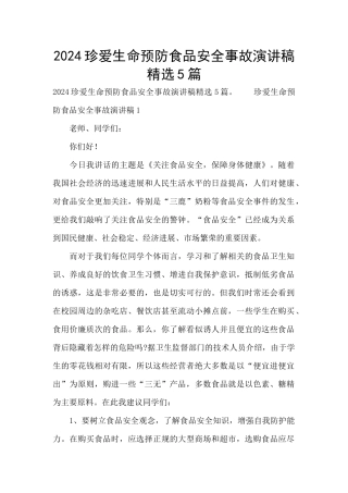 2024珍爱生命预防食品安全事故演讲稿精选5篇