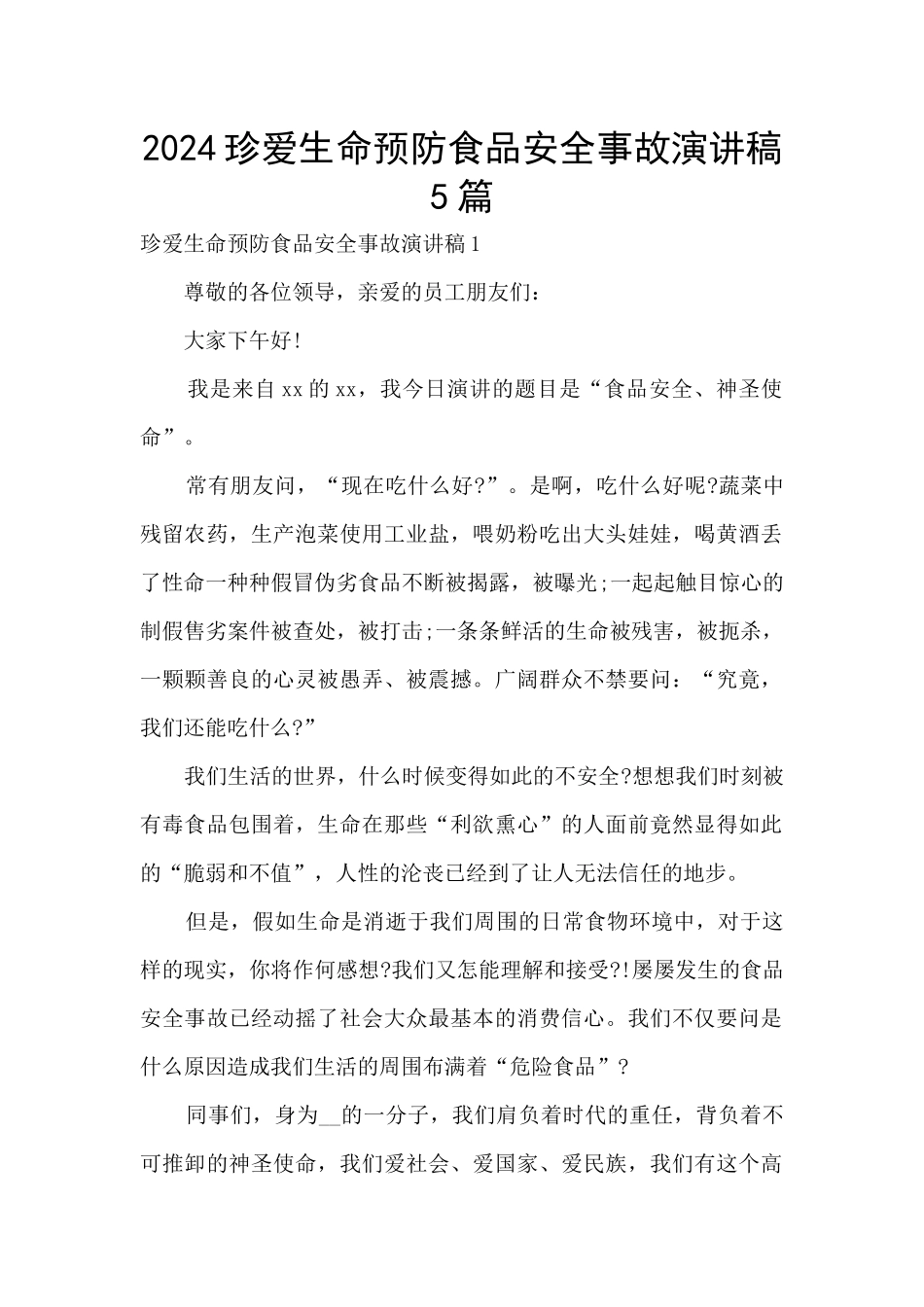 2024珍爱生命预防食品安全事故演讲稿5篇_第1页