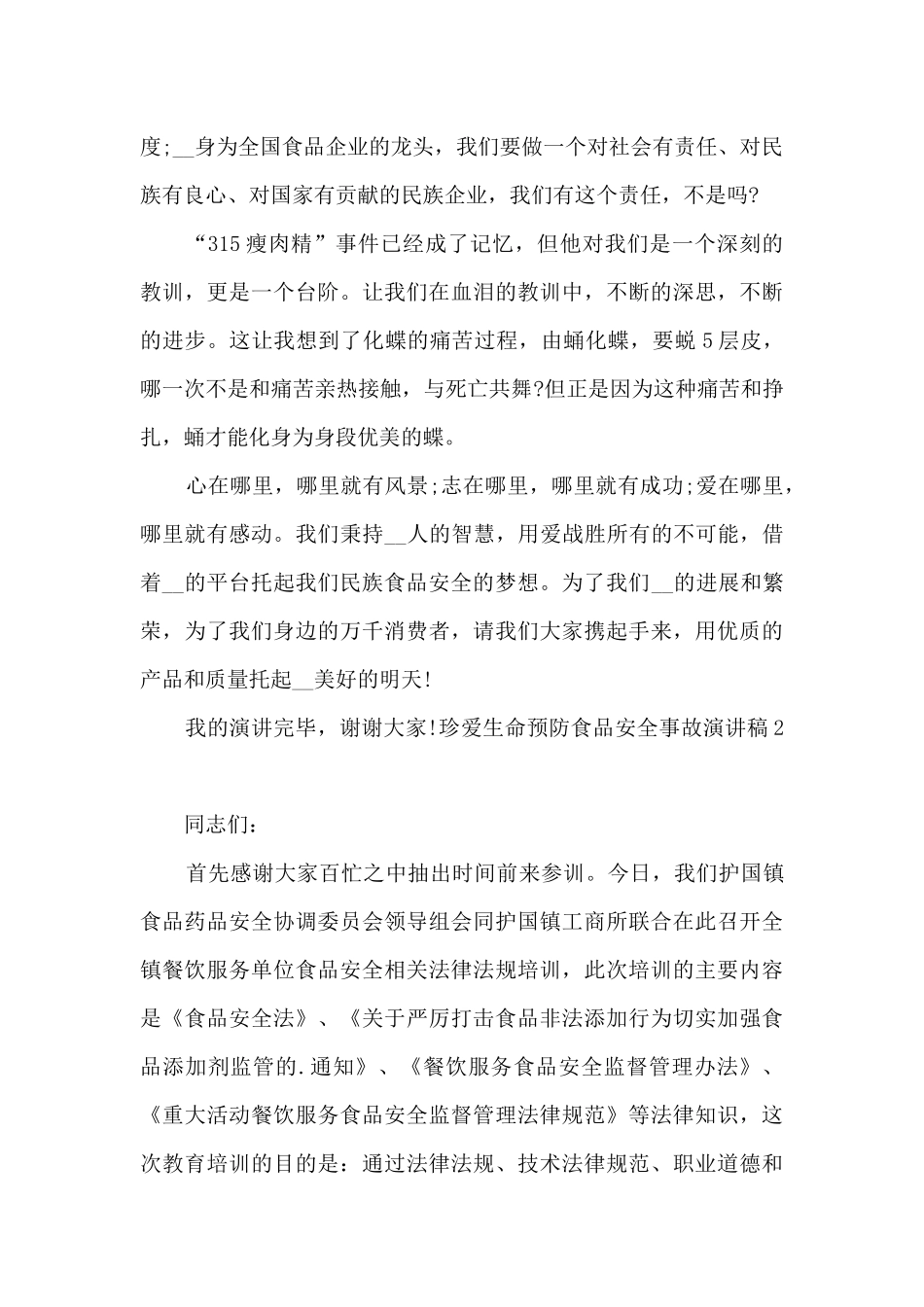 2024珍爱生命预防食品安全事故演讲稿5篇_第2页
