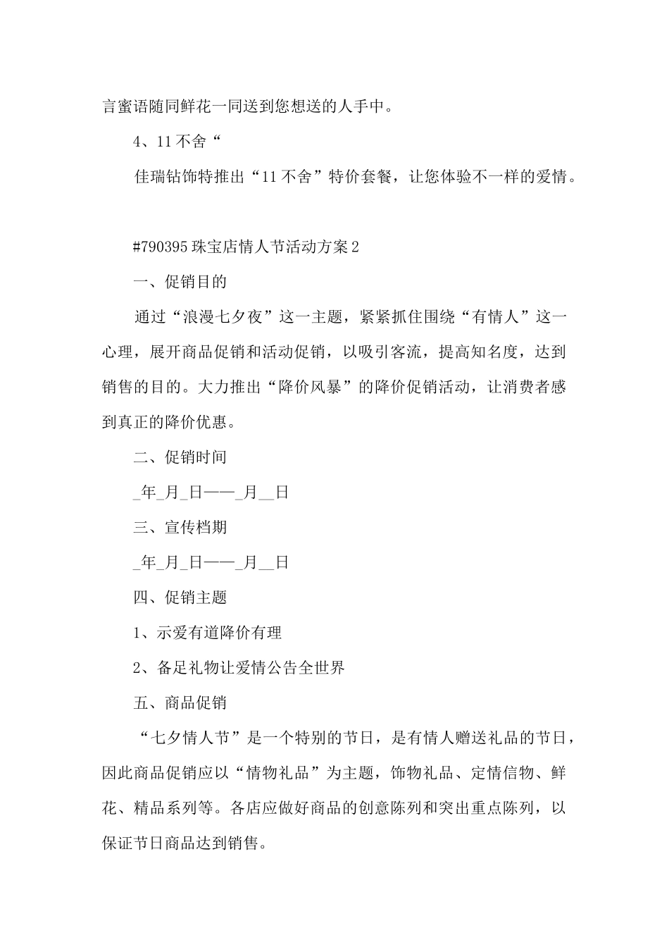 2024珠宝店情人节活动方案5篇_第2页