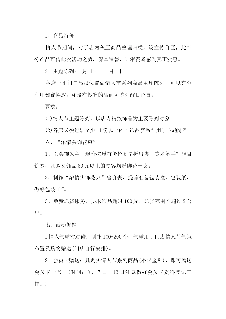 2024珠宝店情人节活动方案5篇_第3页