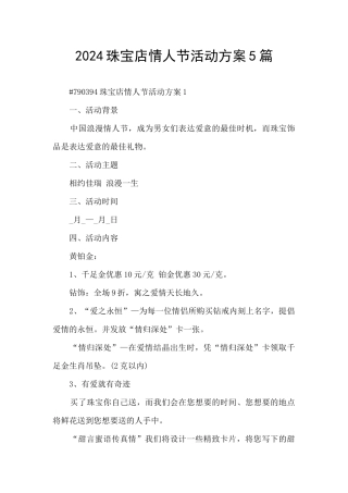 2024珠宝店情人节活动方案5篇