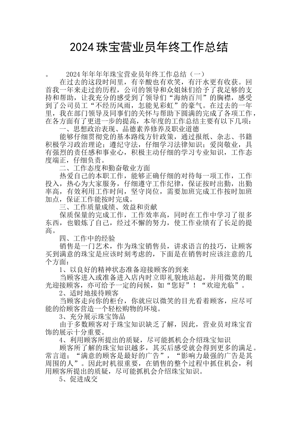 2024珠宝营业员年终工作总结_第1页