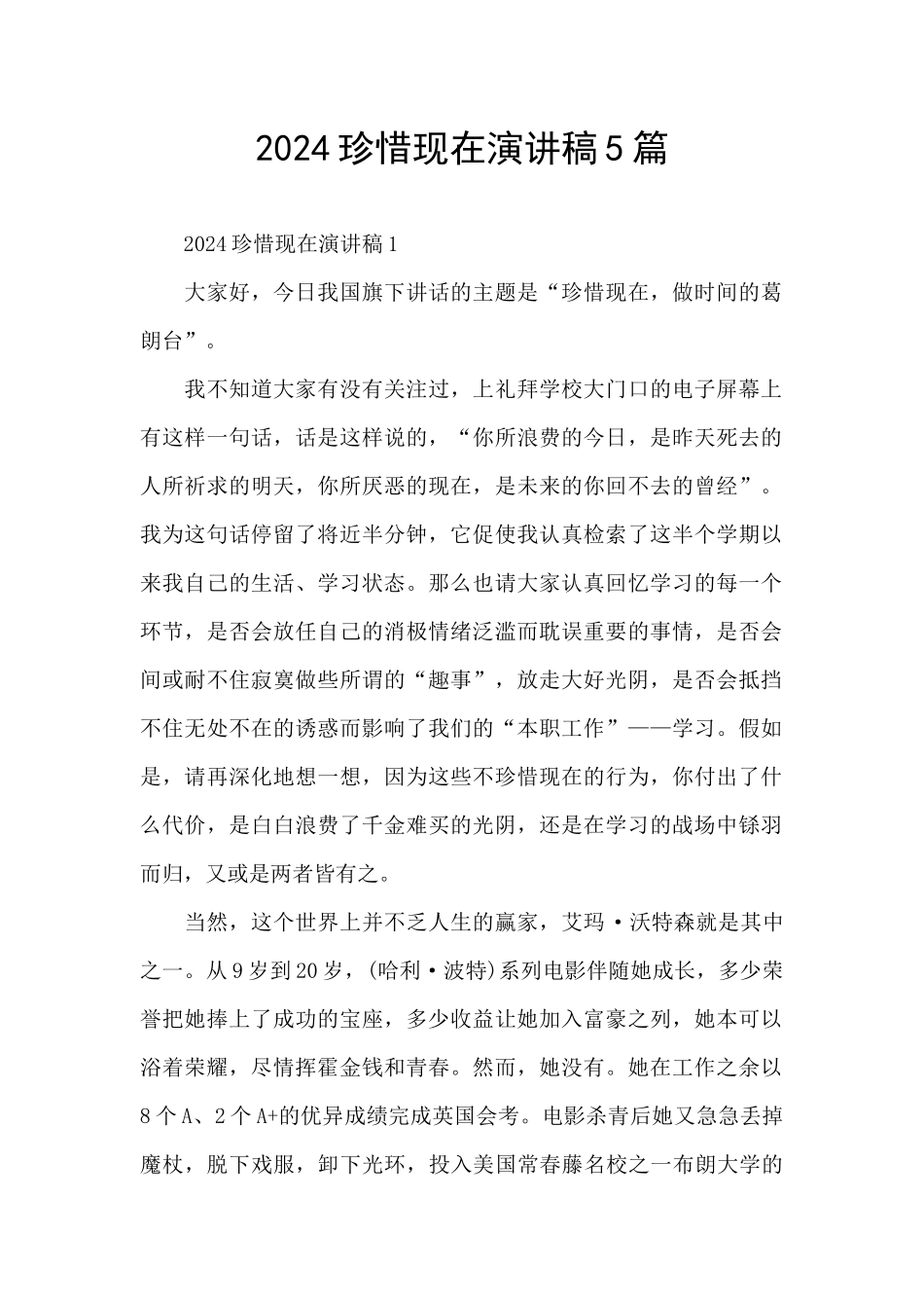 2024珍惜现在演讲稿5篇_第1页