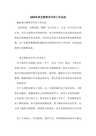 2024珠宝销售员年终工作总结