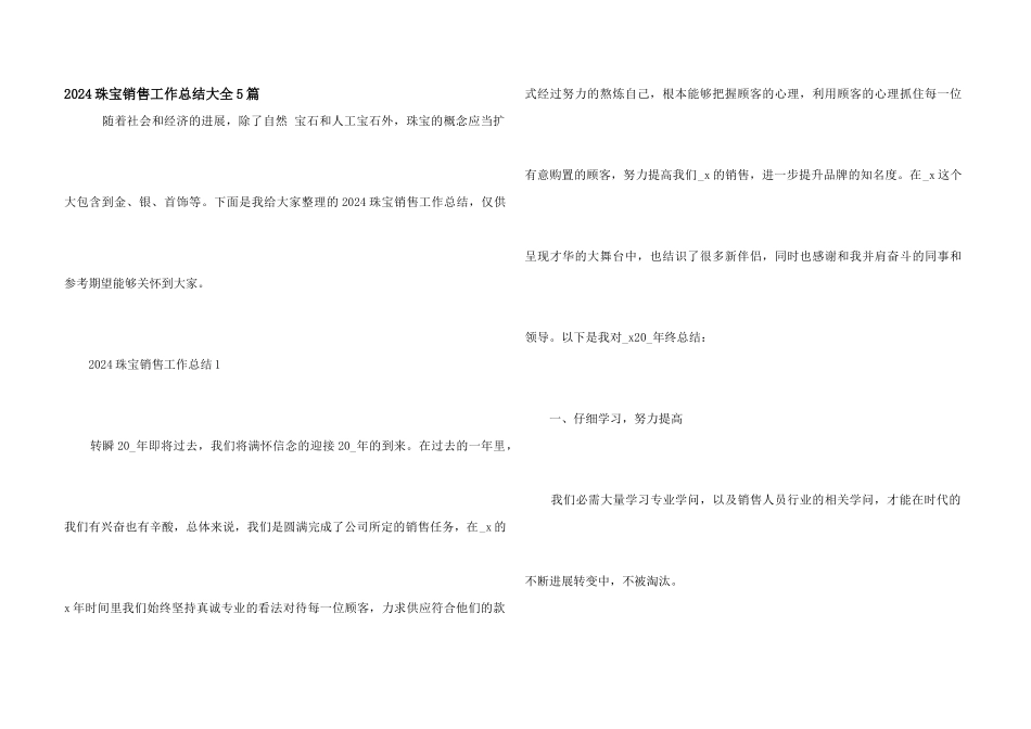 2024珠宝销售工作总结大全5篇_第1页
