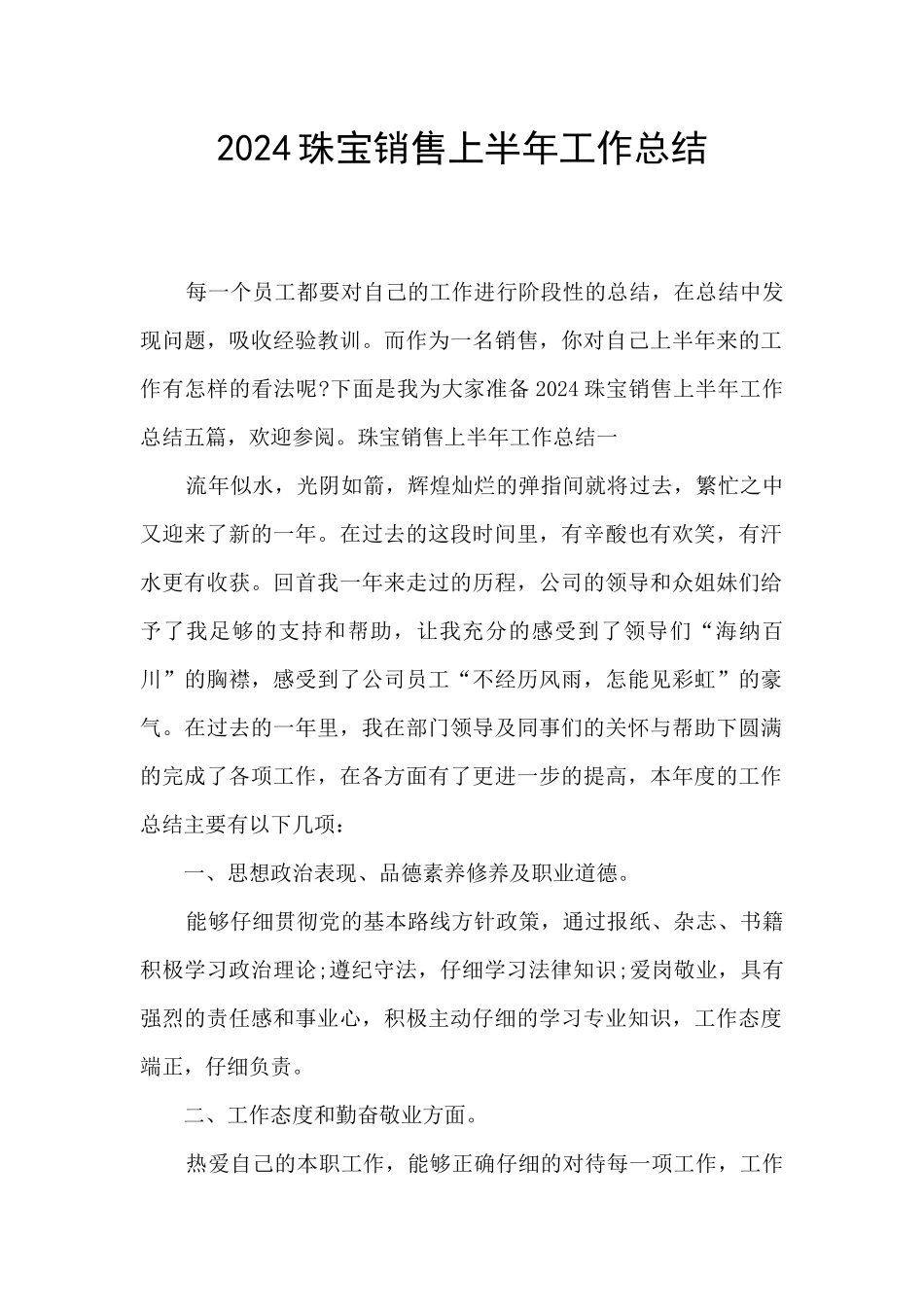 2024珠宝销售上半年工作总结_第1页