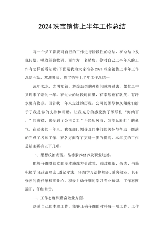 2024珠宝销售上半年工作总结