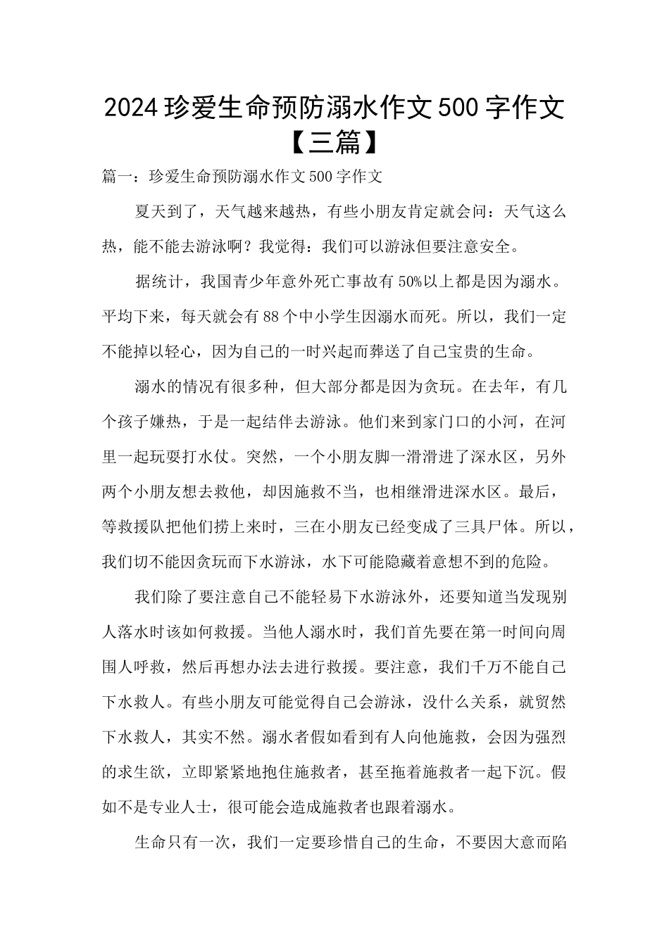 2024珍爱生命预防溺水作文500字作文_第1页