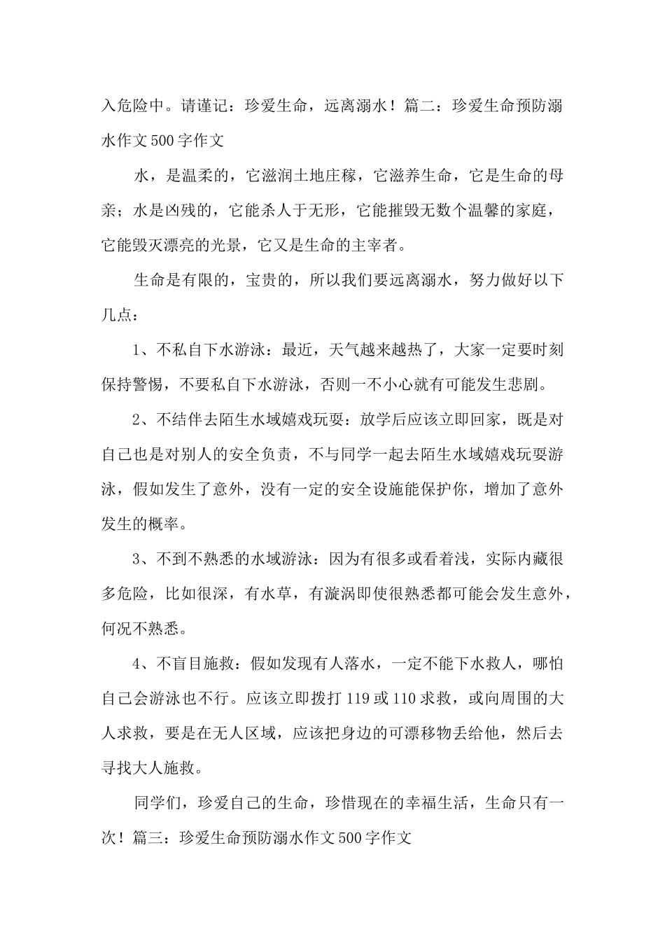 2024珍爱生命预防溺水作文500字作文_第2页