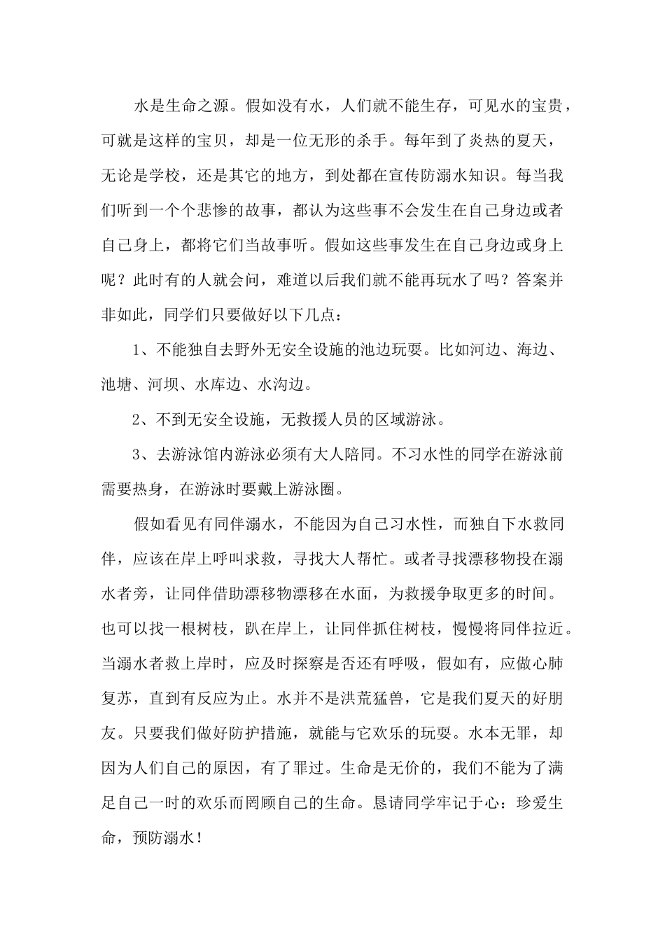2024珍爱生命预防溺水作文500字作文_第3页