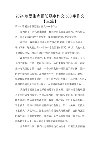 2024珍爱生命预防溺水作文500字作文