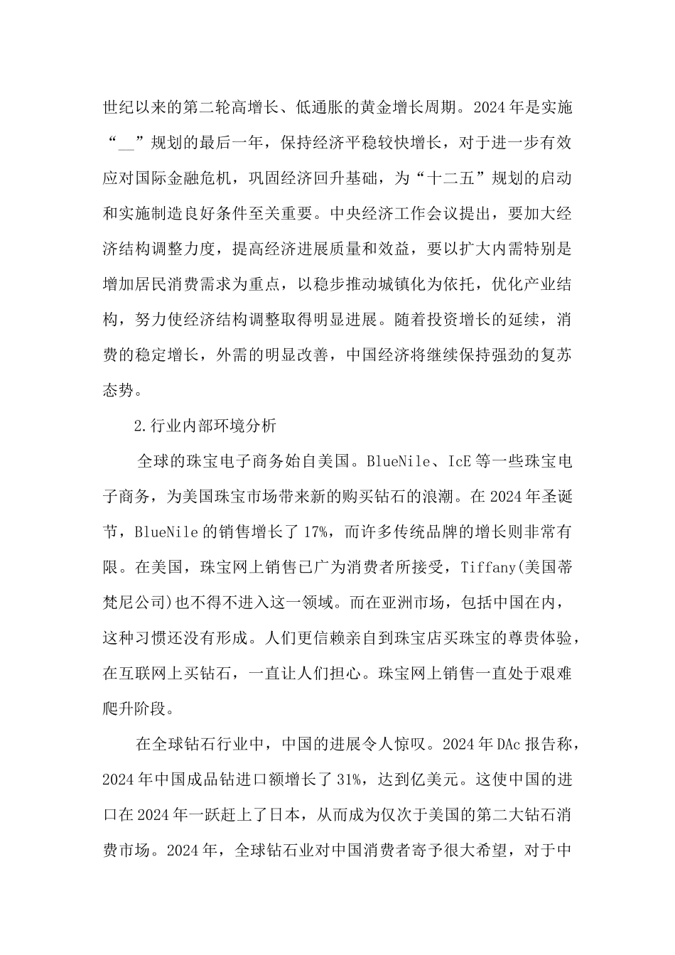 2024珠宝首饰营销策划方案范文_第2页
