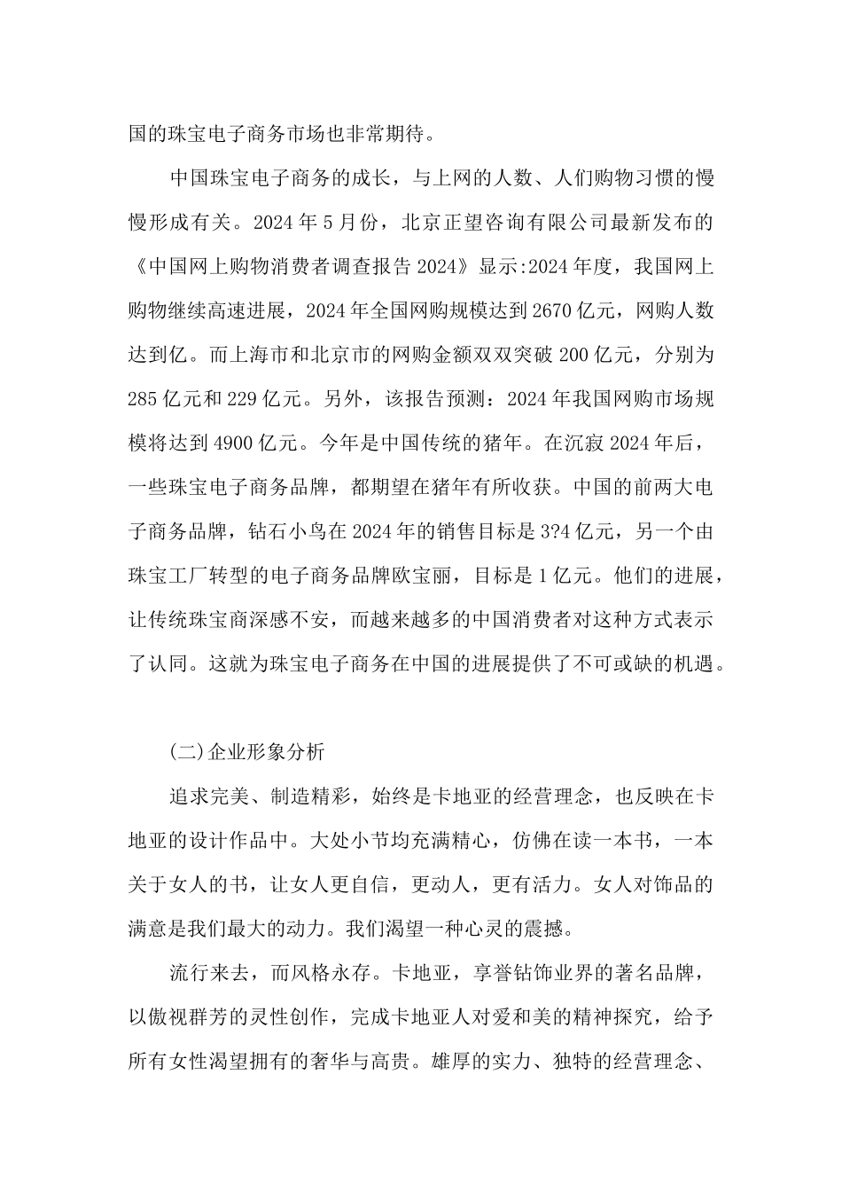 2024珠宝首饰营销策划方案范文_第3页