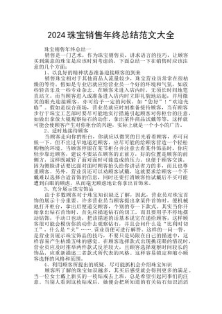 2024珠宝销售年终总结范文大全