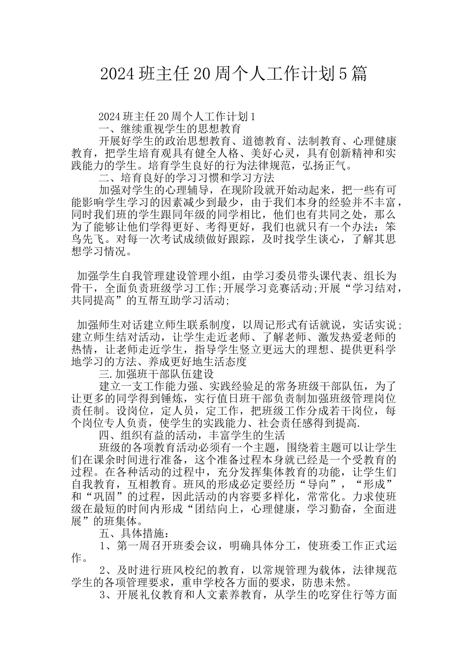 2024班主任20周个人工作计划5篇_第1页
