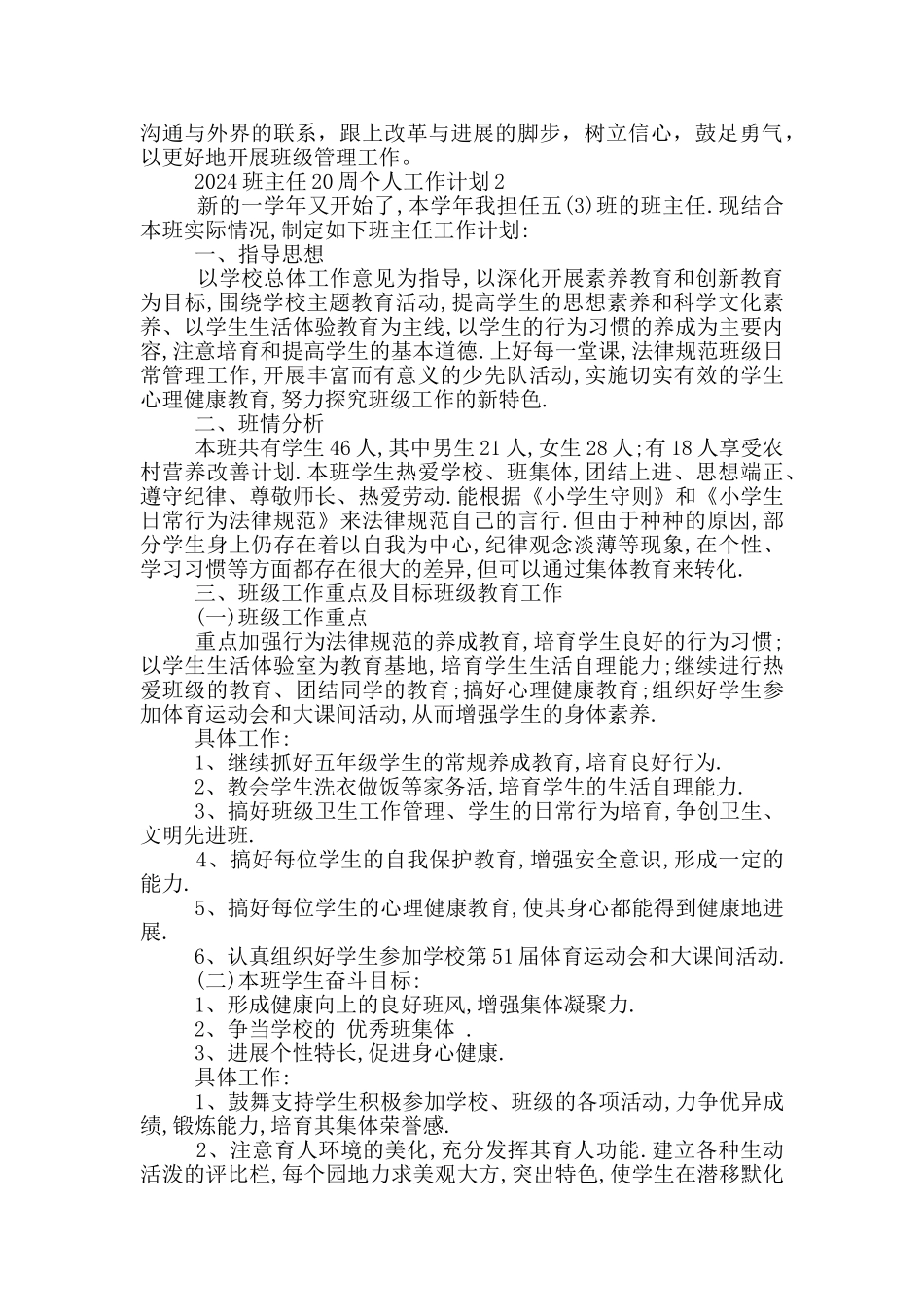 2024班主任20周个人工作计划5篇_第3页