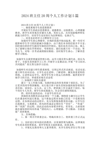 2024班主任20周个人工作计划5篇