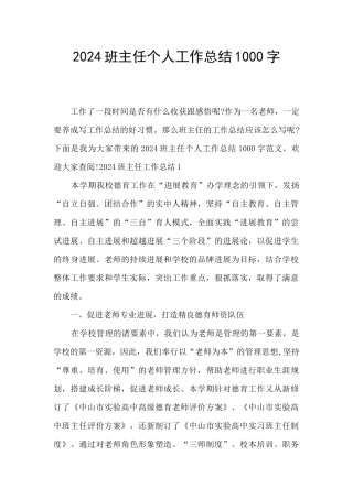 2024班主任个人工作总结1000字