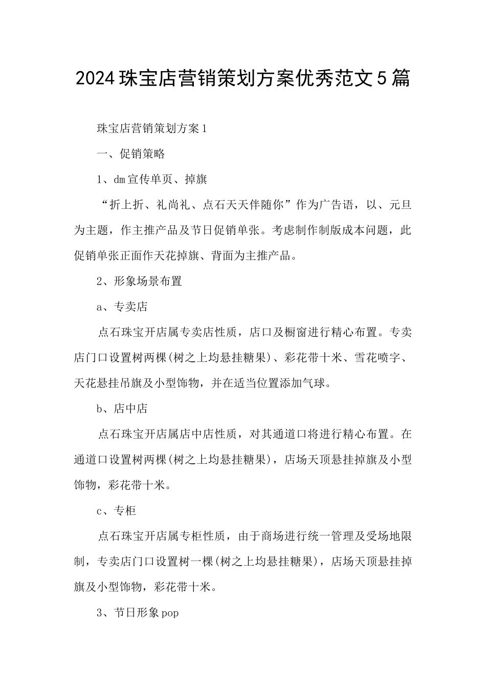 2024珠宝店营销策划方案优秀范文5篇_第1页