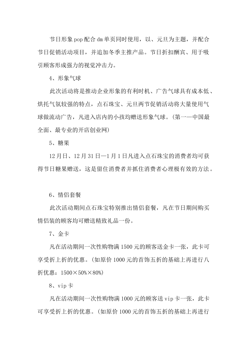 2024珠宝店营销策划方案优秀范文5篇_第2页