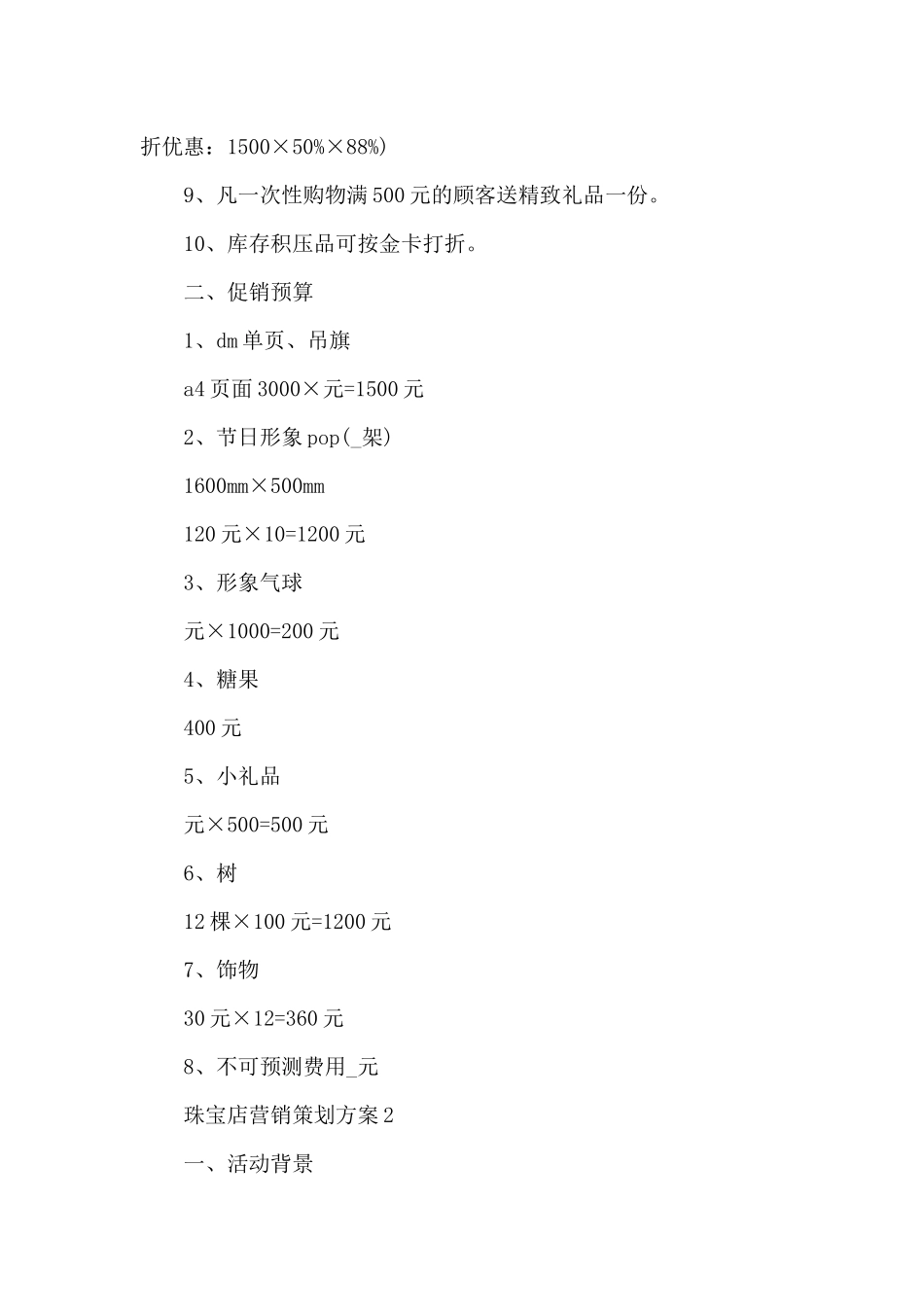 2024珠宝店营销策划方案优秀范文5篇_第3页