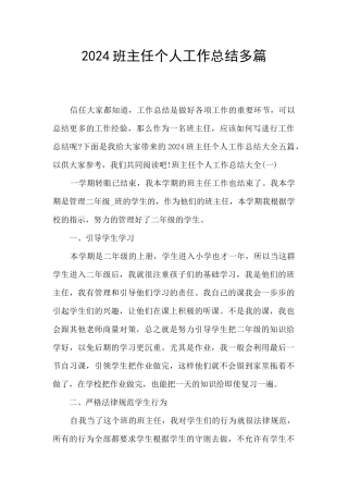 2024班主任个人工作总结多篇