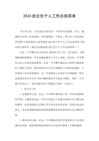 2024班主任个人工作总结简单