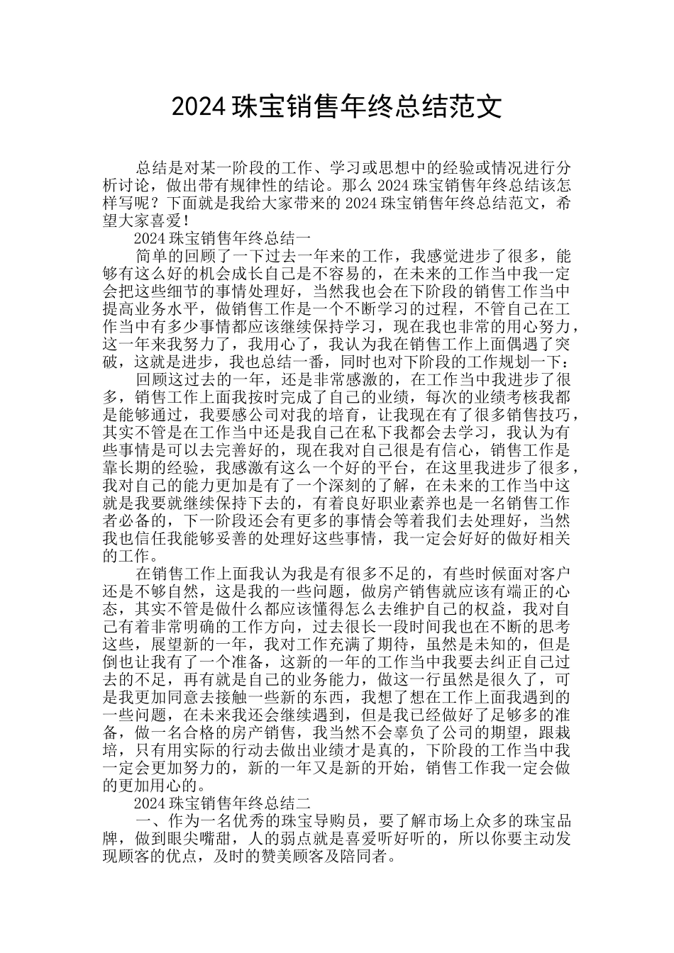 2024珠宝销售年终总结范文_第1页