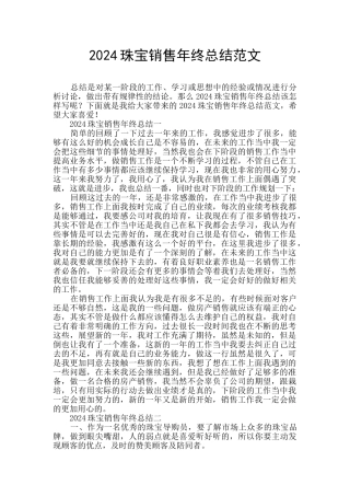2024珠宝销售年终总结范文