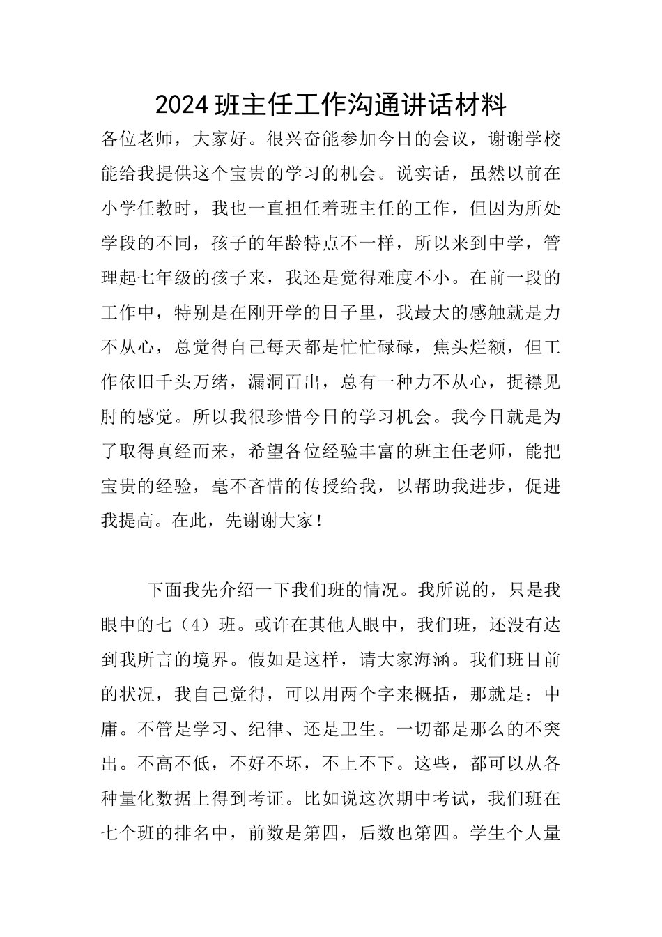 2024班主任工作交流讲话材料_第1页