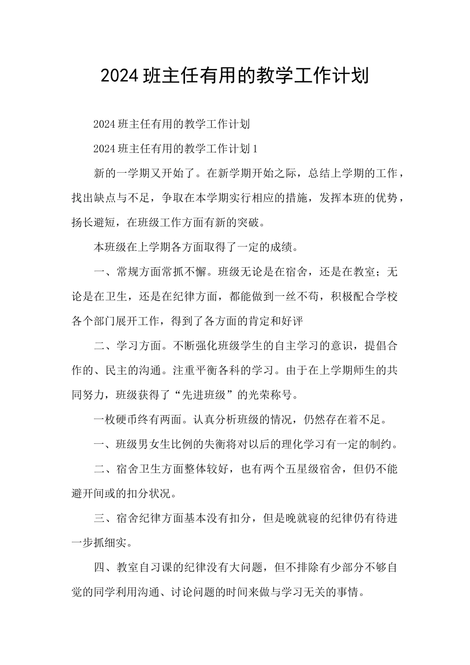 2024班主任实用的教学工作计划_第1页