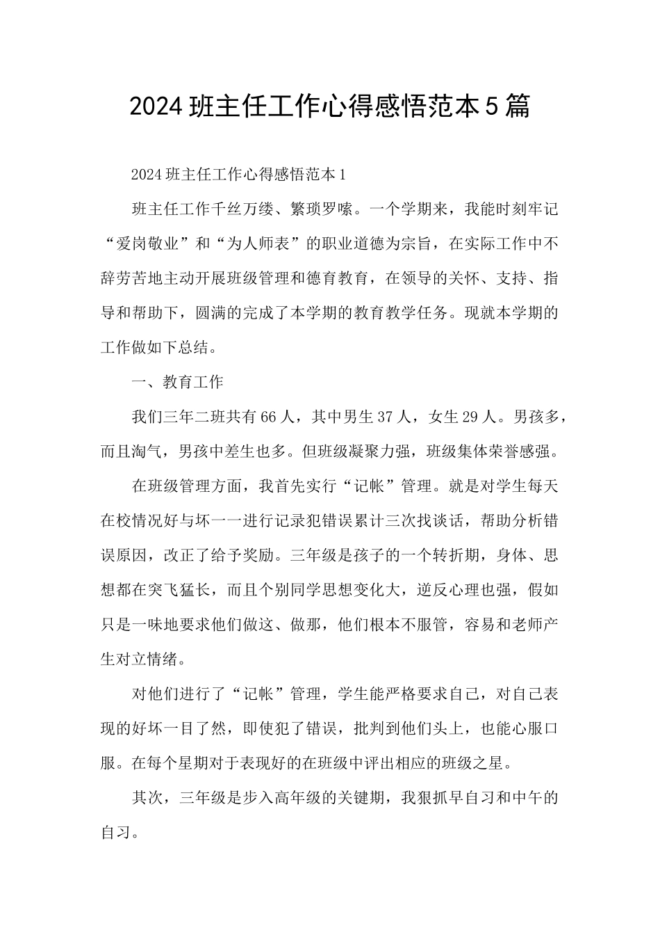 2024班主任工作心得感悟范本5篇_第1页