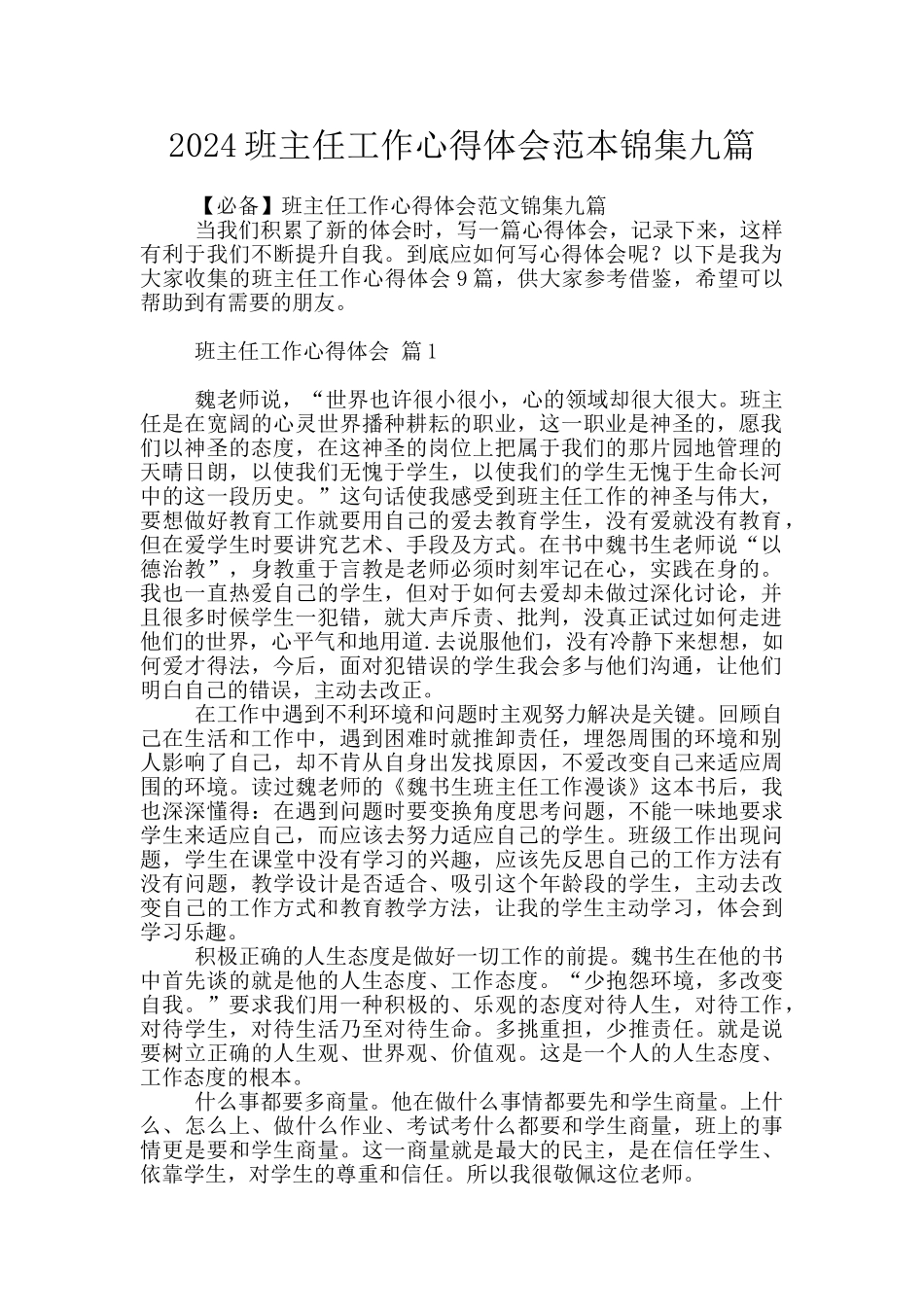 2024班主任工作心得体会范本锦集九篇_第1页