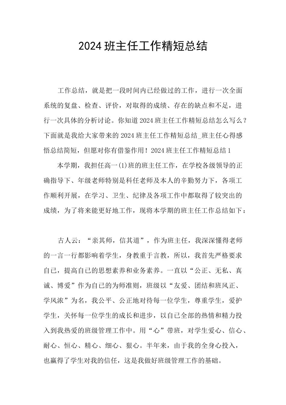 2024班主任工作精短总结_第1页
