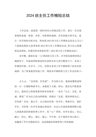 2024班主任工作精短总结